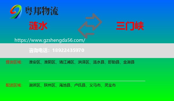涟水县到三门峡物流专线