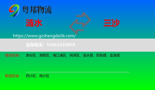 涟水县到三沙物流专线