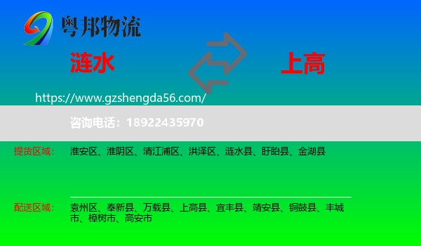 涟水县到上高县物流专线