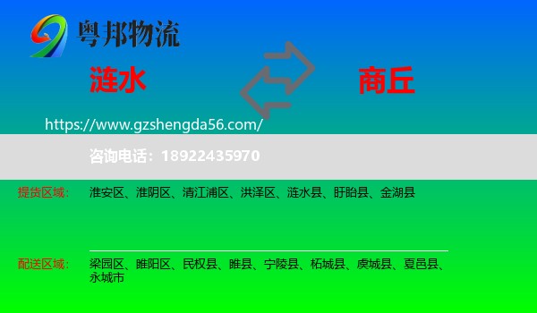 涟水县到商丘物流专线