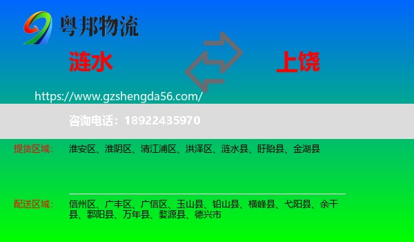 涟水县到上饶物流专线