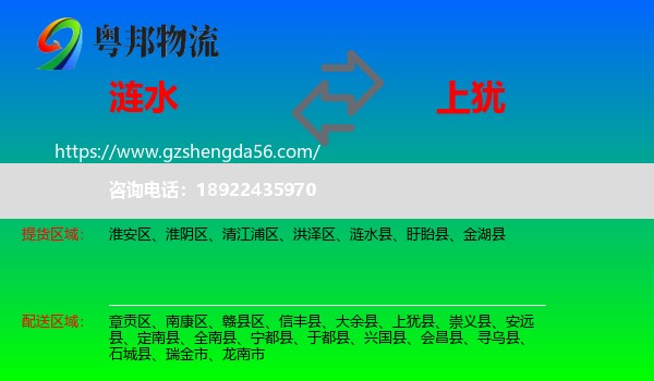 涟水县到上犹县物流专线