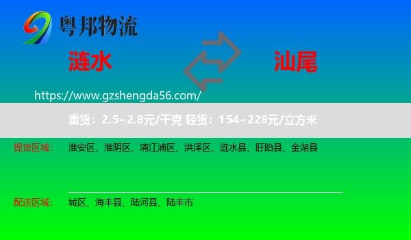 涟水县到汕尾物流专线