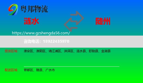 涟水县到随州物流专线
