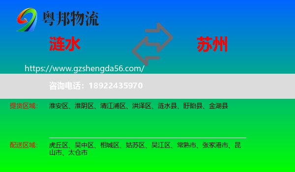 涟水县到苏州物流专线