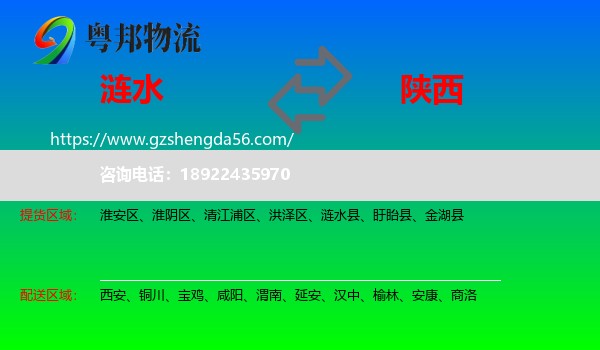 涟水县到陕西物流专线