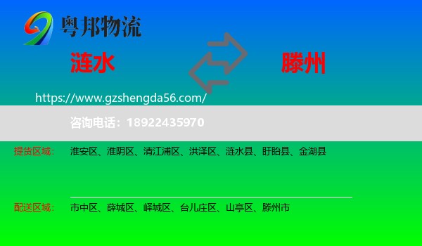 涟水县到滕州市物流专线