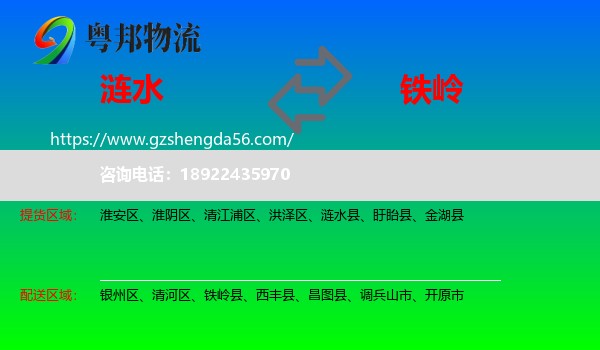 涟水县到铁岭物流专线