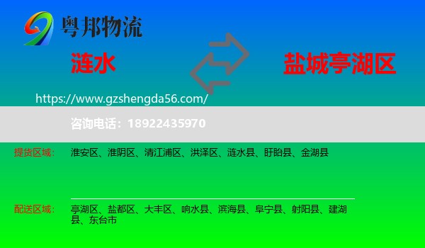 涟水县到亭湖区物流专线