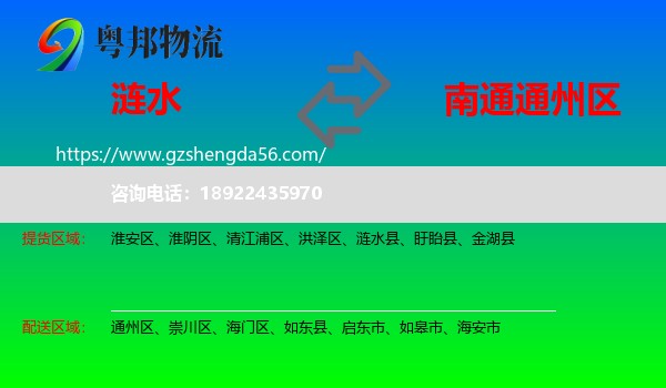 涟水县到通州区物流专线
