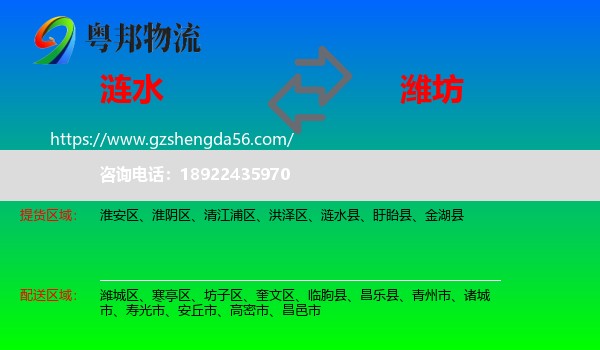 涟水县到潍坊物流专线