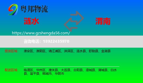 涟水县到渭南物流专线