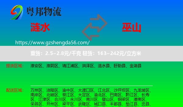 涟水县到巫山县物流专线