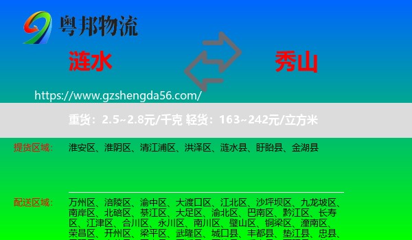 涟水县到秀山县物流专线