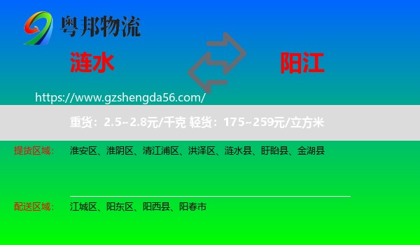涟水县到阳江物流专线