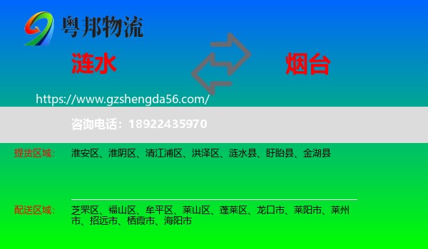 涟水县到烟台物流专线