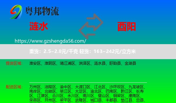 涟水县到酉阳县物流专线