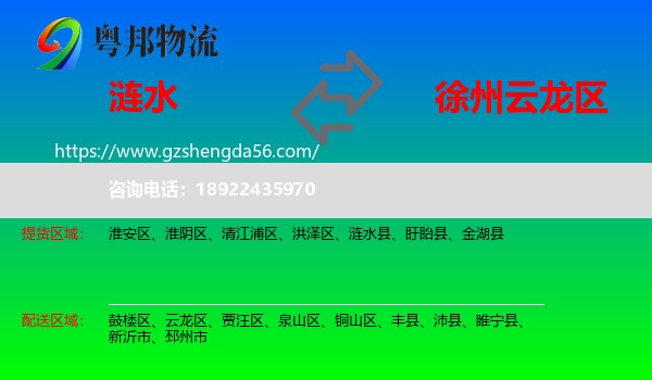 涟水县到云龙区物流专线
