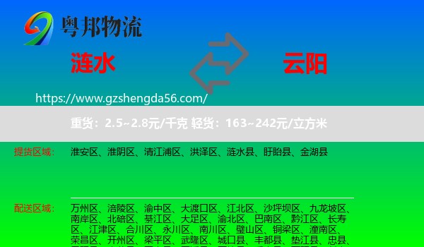 涟水县到云阳县物流专线