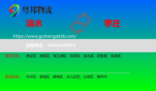 涟水县到枣庄物流专线