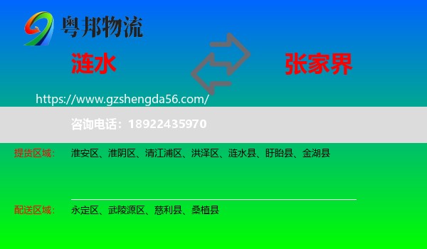 涟水县到张家界物流专线