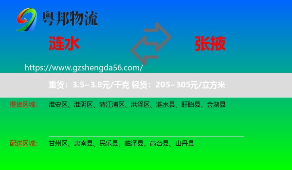 涟水县到张掖物流专线
