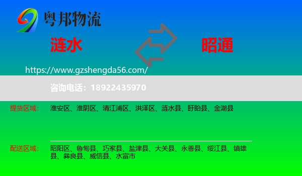 涟水县到昭通物流专线