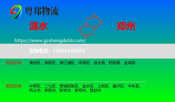 涟水县到郑州专线