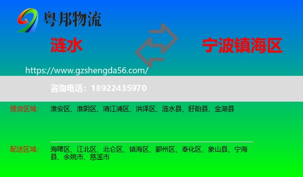 涟水县到镇海区物流专线