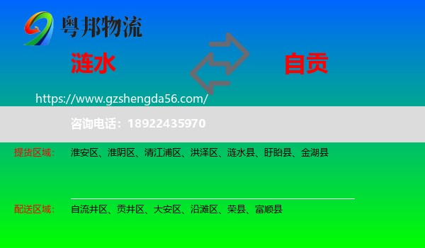涟水县到自贡物流专线