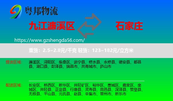 濂溪区到石家庄专线