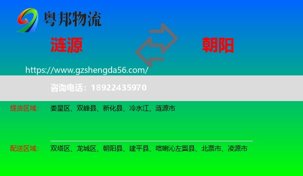 涟源市到朝阳物流专线