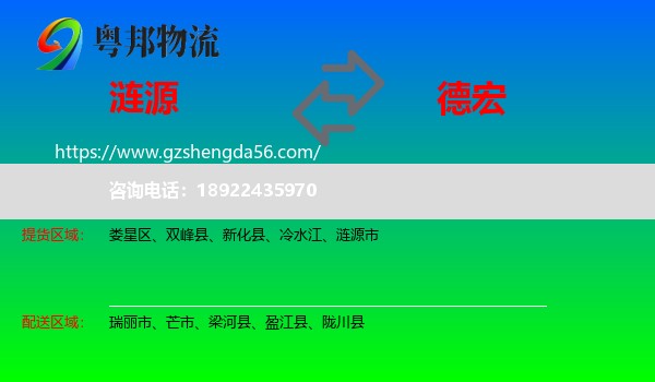 涟源市到德宏物流专线