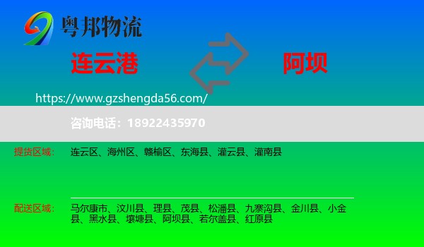 连云港到阿坝物流专线