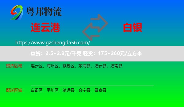 连云港到白银物流专线