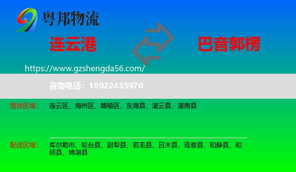 连云港到巴音郭楞物流专线