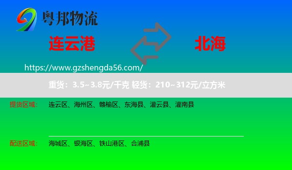 连云港到北海物流专线