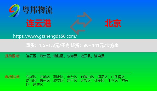 连云港到北京专线