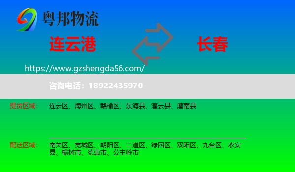 连云港到长春专线