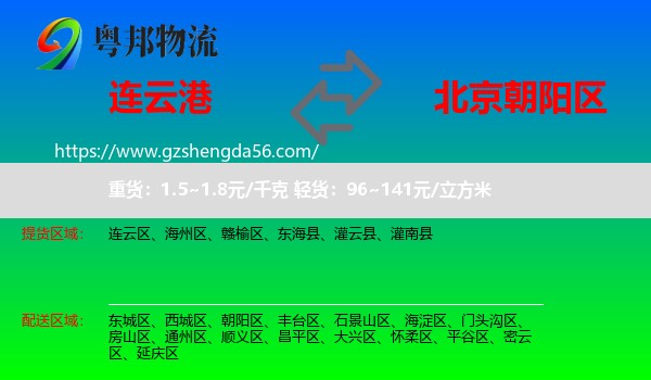 连云港到朝阳区物流专线