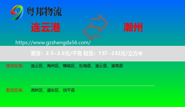 连云港到潮州物流专线