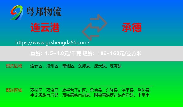 连云港到承德物流专线