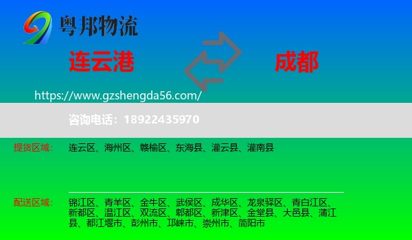 连云港到成都专线