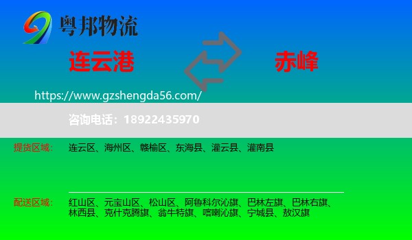 连云港到赤峰物流专线