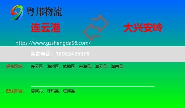 连云港到大兴安岭物流专线
