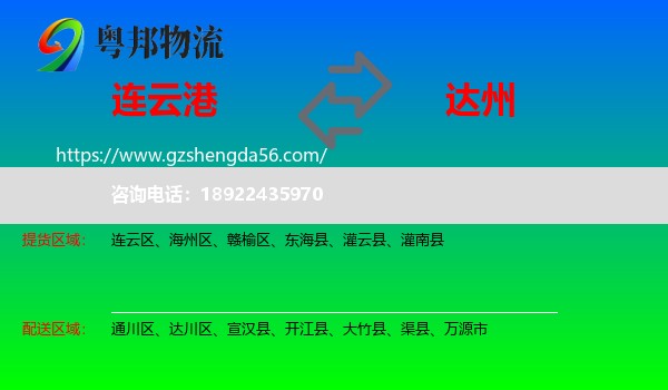 连云港到达州物流专线