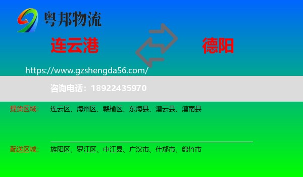 连云港到德阳物流专线