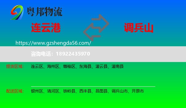 连云港到调兵山市物流专线