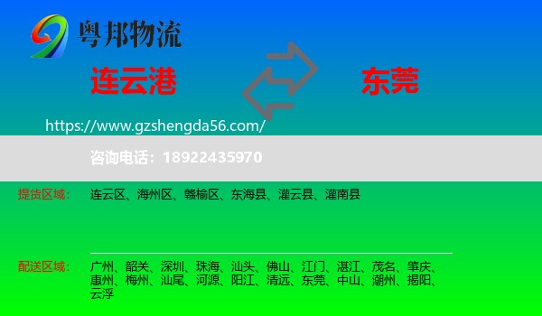 连云港到东莞物流专线