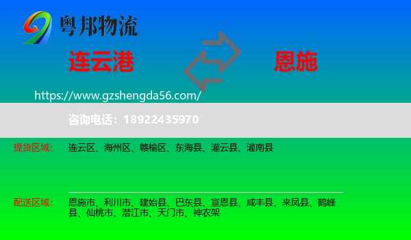 连云港到恩施物流专线